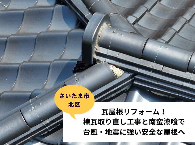 さいたま市北区瓦棟改修工事　棟瓦取り直し